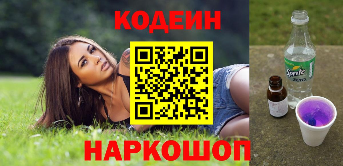 Прохладный  Codein Purple Drank  Вход с VPN  Кодеиновый сироп Lean напиток Lean (лин) 